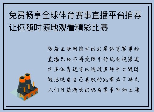 免费畅享全球体育赛事直播平台推荐让你随时随地观看精彩比赛