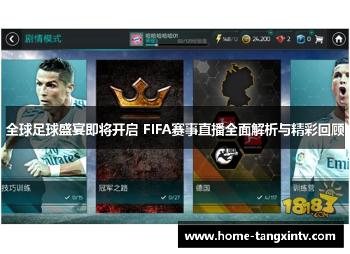 全球足球盛宴即将开启 FIFA赛事直播全面解析与精彩回顾