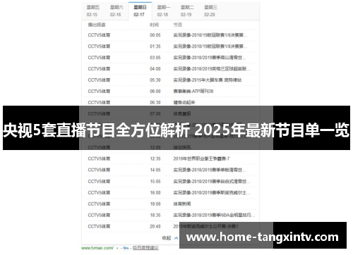 央视5套直播节目全方位解析 2025年最新节目单一览