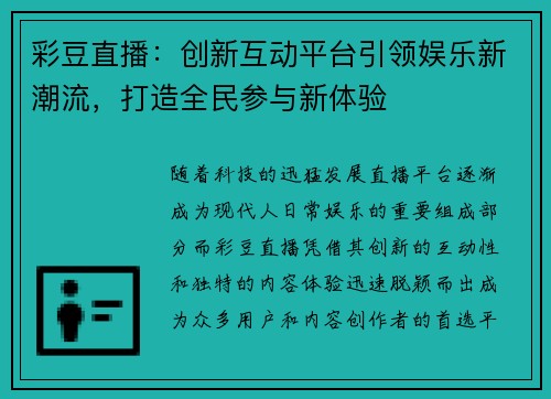 彩豆直播：创新互动平台引领娱乐新潮流，打造全民参与新体验