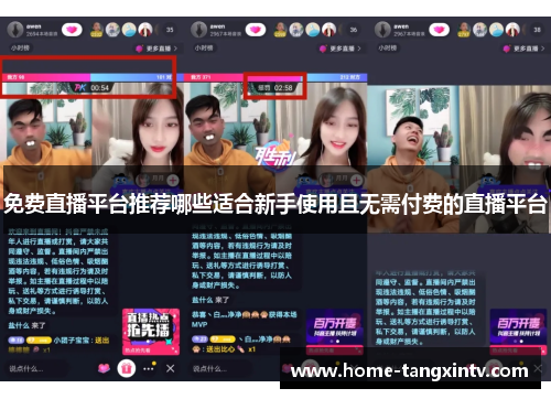 免费直播平台推荐哪些适合新手使用且无需付费的直播平台