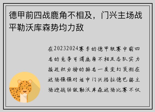 德甲前四战鹿角不相及，门兴主场战平勒沃库森势均力敌