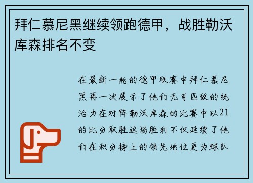 拜仁慕尼黑继续领跑德甲，战胜勒沃库森排名不变