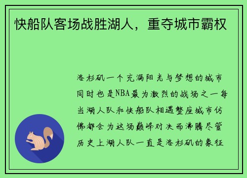 快船队客场战胜湖人，重夺城市霸权