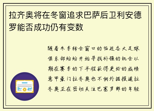 拉齐奥将在冬窗追求巴萨后卫利安德罗能否成功仍有变数