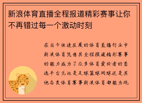 新浪体育直播全程报道精彩赛事让你不再错过每一个激动时刻