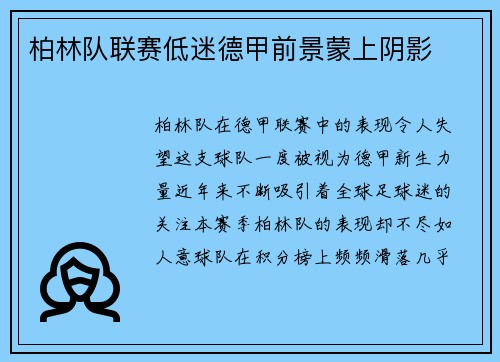 柏林队联赛低迷德甲前景蒙上阴影