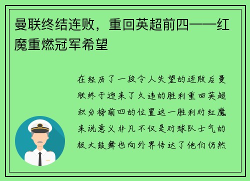 曼联终结连败，重回英超前四——红魔重燃冠军希望