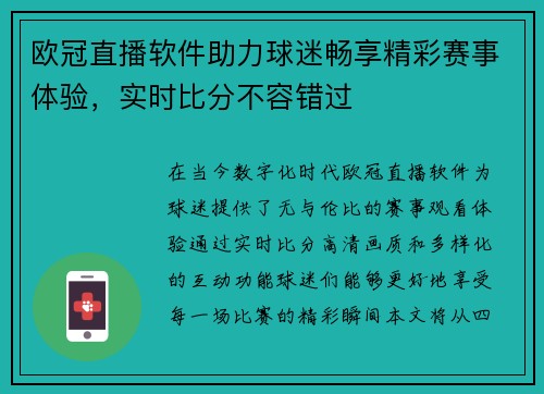 欧冠直播软件助力球迷畅享精彩赛事体验，实时比分不容错过