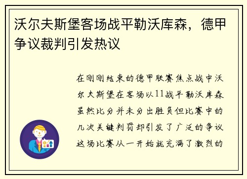 沃尔夫斯堡客场战平勒沃库森，德甲争议裁判引发热议