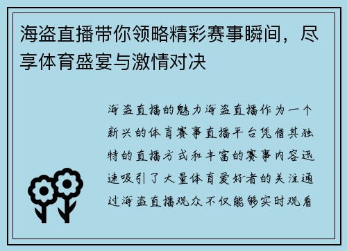 海盗直播带你领略精彩赛事瞬间，尽享体育盛宴与激情对决