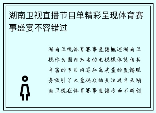 湖南卫视直播节目单精彩呈现体育赛事盛宴不容错过