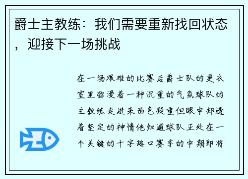 爵士主教练：我们需要重新找回状态，迎接下一场挑战
