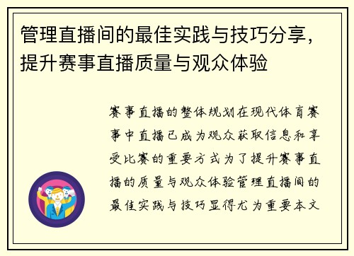 管理直播间的最佳实践与技巧分享，提升赛事直播质量与观众体验