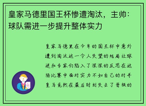 皇家马德里国王杯惨遭淘汰，主帅：球队需进一步提升整体实力