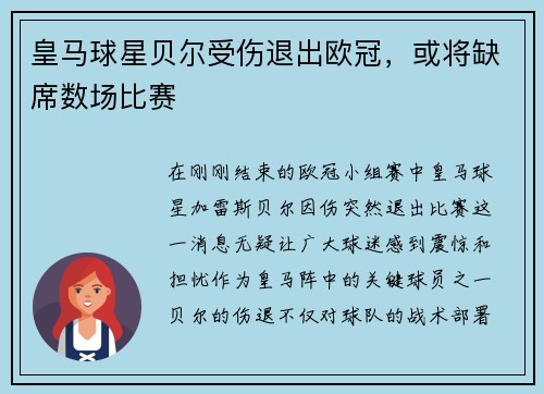 皇马球星贝尔受伤退出欧冠，或将缺席数场比赛