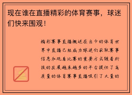 现在谁在直播精彩的体育赛事，球迷们快来围观！