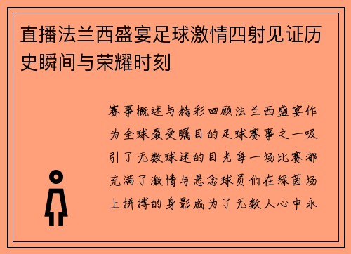 直播法兰西盛宴足球激情四射见证历史瞬间与荣耀时刻