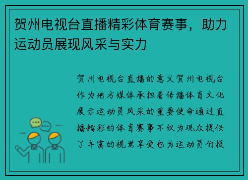 贺州电视台直播精彩体育赛事，助力运动员展现风采与实力