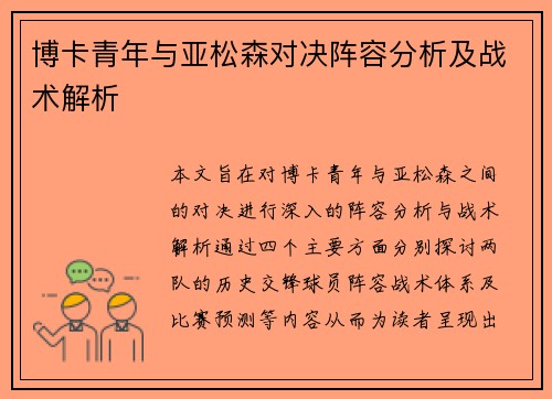 博卡青年与亚松森对决阵容分析及战术解析