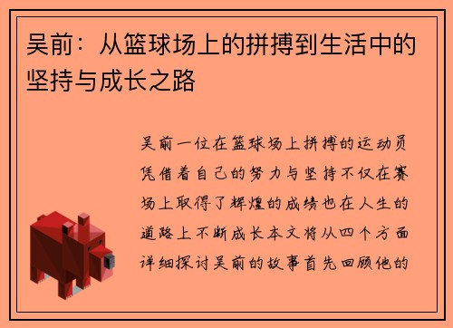 吴前：从篮球场上的拼搏到生活中的坚持与成长之路