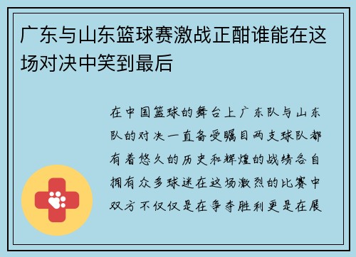广东与山东篮球赛激战正酣谁能在这场对决中笑到最后