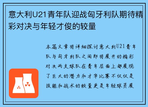 意大利U21青年队迎战匈牙利队期待精彩对决与年轻才俊的较量